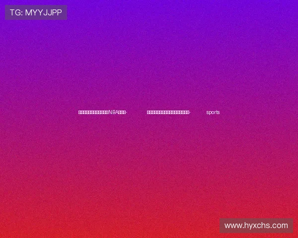 ✅体育直播🏆世界杯直播🏀NBA直播⚽- 全国首创台风综合模拟救援训练馆建成- sports