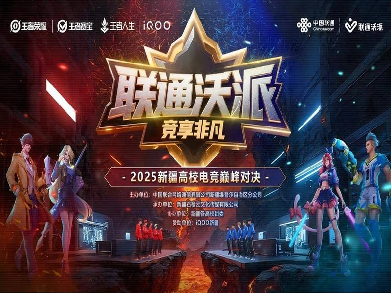 等你来!2025年新疆高校电竞巅峰对决报名通道开启—— 新疆联通倾力打造新疆校园电子竞技赛事